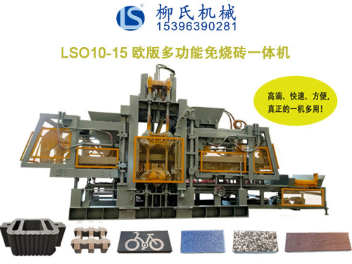 LS—?dú)W版系列PC仿石磚機(jī)、透水磚機(jī)、路沿石磚機(jī)