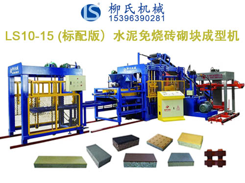 LS10-15 彩磚機、PC磚機、透水磚機