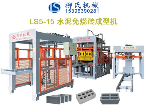 LS5-15免燒磚機(jī)、空心磚機(jī)