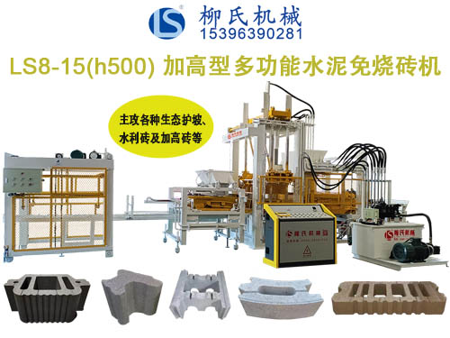 LS8-15 透水磚機、路面磚機