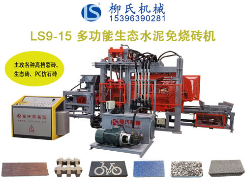 LSC9-15生態(tài)免燒磚機、透水磚機